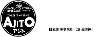 ニシヒロサードプレイスAJITO｜広島市西区の自立訓練事業所（生活訓練）