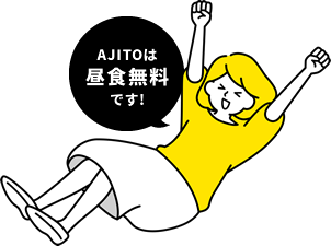 AJITOは昼食無料です！