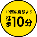 JR西広島駅より徒歩10分